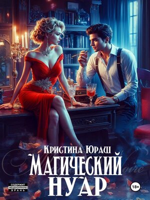 cover image of Магический Нуар